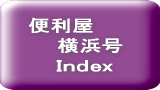 便利屋　横浜号　　index
